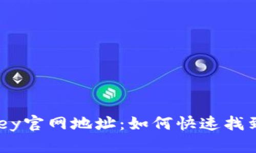 易欧Okey官网地址：如何快速找到及访问