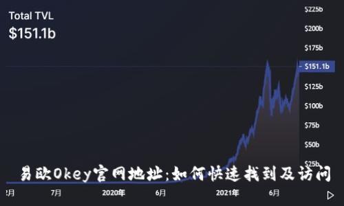 易欧Okey官网地址：如何快速找到及访问