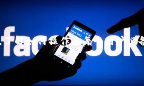    TPWallet：如何快速收藏DApp的详细指南  / 

 guanjianci  TPWallet, 收藏DApp, 去中心化应用, 数字钱包, 区块链技术  /guanjianci 

随着区块链技术的发展，去中心化应用（DApps）越来越受到用户的欢迎。TPWallet作为一款功能强大的数字钱包，支持多种区块链资产的管理和操作。在TPWallet中收藏DApp不仅能够提高用户的使用效率，还能让用户快速接触到感兴趣的应用。本文将详细介绍TPWallet如何收藏DApp的操作步骤，以及相关的一些问题和解答。

一、TPWallet简介

TPWallet是一款多链钱包，支持多种主流数字货币和代币的存储、交易及管理。用户不仅可以在其中管理自己的资产，还可以方便地访问DApps。在TPWallet中，用户可以收藏自己常用的DApps，从而提升用户体验，减少寻找时间。
  
二、收藏DApp的步骤

在TPWallet中收藏去中心化应用（DApps）的过程相对简单。以下步骤将指导你如何进行操作：

ol
    li
        下载并安装TPWallet：首先，你需要在你的手机应用商店中搜索并下载TPWallet。如果你是安卓用户，可以在Google Play中搜索，如果是iOS用户，可以在App Store中查找。
    /li
    li
        创建或导入钱包：下载完成后，打开TPWallet，按照界面的提示创建一个新的钱包或导入现有的钱包。如果是新用户，请务必妥善备份你的助记词。
    /li
    li
        访问DApp商店：在TPWallet首页，找到“DApp”或“去中心化应用”选项，点击进入。你可以浏览推荐的DApps，也可以通过搜索功能找到特定的应用。
    /li
    li
        选择并收藏DApp：找到你希望收藏的DApp后，点击进入应用详情页面。在这个页面通常会有一个“收藏”或“添加至收藏”的按钮，点击按钮便可将该DApp添加到你的收藏列表中。
    /li
    li
        查看已收藏的DApp：收藏完成后，你可以在TPWallet的DApp专区找到“我的收藏”或类似的选项，点击进入即可查看所有已收藏的DApp。
    /li
/ol

三、为什么要收藏DApp？

收藏DApp不仅可以提升使用便捷性，还有助于用户管理自己经常使用的应用。越来越多的用户选择使用去中心化应用，而收藏功能可以帮助他们快速访问这些应用。

此外，收藏DApp还可以帮助用户跟踪应用的更新和动态。例如，某个DApp可能会在发布更新时，推送通知给用户，收藏后用户会及时收到这些重要信息。

四、可能遇到的问题及解决方案

在收藏DApp的过程中，用户可能会遇到一些问题。以下是五个常见问题及其详细解答。

1. TPWallet中找不到DApp?

若你在TPWallet中找不到想要的DApp，可能的原因包括：该DApp未在TPWallet内上架、使用的网络不正确或搜索关键词拼写错误。解决方案如下：

ol
    li
        检查网络设置：确保你的手机处于良好的网络连接状态。TPWallet依赖互联网来加载DApp信息，如果网络不稳定，可能会出现加载失败的问题。
    /li
    li
        手动输入或检查关键词：如果你是通过搜索功能来查找DApp，可以尝试更换关键词，尤其是尽量使用准确的名称或应用的全称进行搜索。
    /li
    li
        查看官网或社群：如果实在找不到，你可以访问DApp的官方网站或相关社交媒体页面，确认该DApp是否支持TPWallet，并获取最新的访问地址。
    /li
/ol

2. TPWallet收藏的DApp不见了怎么办？

如果你在TPWallet中收藏的DApp突然消失了，可能是以下几个原因：

ol
    li
        应用下架：某些DApp可能会被暂时下架或永久下架，这种情况下，你就可能在TPWallet中找不到它了。如果DApp的开发者决定停止维护，应用可能会下架。
    /li
    li
        网络问题：有时由于网络问题导致信息无法实时更新，你的收藏记录可能未能即时显示。尝试刷新TPWallet或者重启应用，看问题是否解决。
    /li
    li
        误操作：在操作过程中可能会不小心删除掉收藏的DApp，建议定期检查自己的收藏夹，确保没有意外删除。如果确实误删，可以通过上述步骤重新寻找收藏。
    /li
/ol

3. 如何有效管理收藏的DApp？

当你收藏了多个DApp时，管理工作显得尤为重要。以下是一些管理技巧：

ol
    li
        定期清理：不常用的DApp可以定期从收藏夹中移除，保持收藏夹简洁便捷。可以每隔一段时间检查一下，看看是否需要更新收藏内容。
    /li
    li
        分类管理：可以根据不同类型的DApp进行分类，例如将游戏类、金融类、社交类应用进行分组，这样方便后续访问。
    /li
    li
        关注更新：许多DApp会频繁更新，用户可以通过加入该DApp的社区、社交账户，及时了解其更新动态，决定是否保留收藏。
    /li
/ol

4. TPWallet支持哪些类型的DApp？

TPWallet支持多种类型的去中心化应用，包括但不限于：

ol
    li
        去中心化金融（DeFi）应用：例如借贷、交易、流动性挖矿等，这些都属于热门的DeFi类别，用户通过这些应用可以参与到去中心化金融活动中。
    /li
    li
        游戏类DApp：越来越多的区块链游戏出现，用户能够通过DApps来进行游戏、交易与竞赛等互动。
    /li
    li
        社交应用：一些DApp会提供社交网络功能，用户可以在平台上进行交流与互动。
    /li
    li
        NFT交易平台：非同质化代币（NFT）逐渐流行，许多DApp允许用户买卖数字艺术品或者收藏品。
    /li
/ol

5. 使用DApp时需要注意哪些安全事项？

在使用去中心化应用时，尤其是涉及到虚拟资产的操作，用户需注意以下几点安全事项：

ol
    li
        使用官方渠道：确保你访问的DApp是通过官方渠道进入，尽量避免通过不明链接跳转到DApp。
    /li
    li
        确保钱包安全：保护好你的助记词和私钥，切勿向任何人透露。恶意软件和钓鱼攻击是常见的风险。
    /li
    li
        注意权限设置：在连接DApp时，一定要明确知道DApp请求的权限是否合理，避免在不知情的情况下授权过多权限。
    /li
/ol

总结

总之，TPWallet为用户提供了收藏DApp的方便功能，通过简洁的步骤能够轻松完成收藏与管理。DApp的使用已经成为区块链生态系统中重要的一环，了解如何操作是每个用户必备的技能。

希望本文的介绍能够帮助你更好地使用TPWallet，收藏自己喜欢的DApp，提高整体使用体验。如果你有其他问题或者建议，也欢迎在评论区留言。