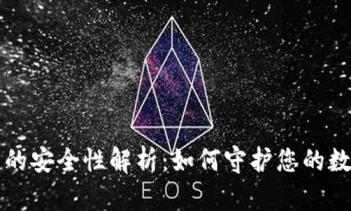 轻钱包的安全性解析：如何守护您的数字资产