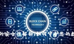 轻钱包的安全性解析：如何守护您的数字资产