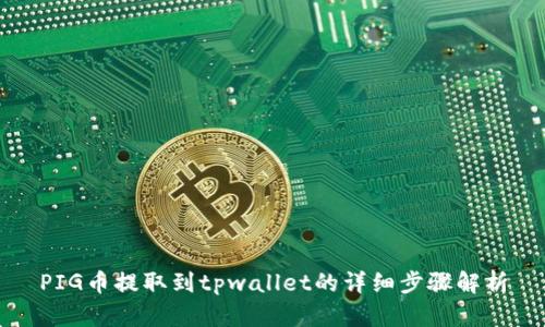 PIG币提取到tpwallet的详细步骤解析