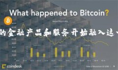 区块链钱包与贷款是一个涉及到金融科技、数字