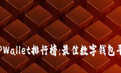 2023年TPWallet排行榜：最佳数字钱包平台全解析