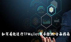 如何有效进行TPWallet代币检测：全面指南