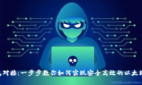 详解ETC钱包对接：一步步教你如何实现安全高效的以太坊经典币管理