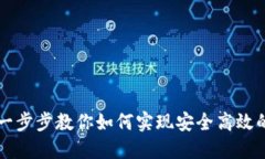 详解ETC钱包对接：一步步教你如何实现安全高效