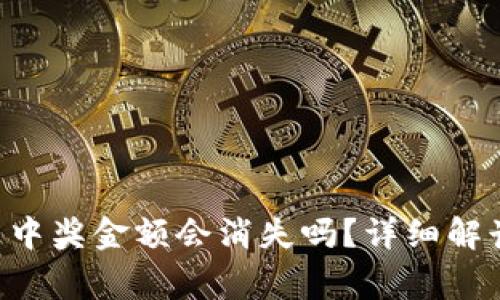 TP Wallet中的未中奖金额会消失吗？详细解读与常见疑问分析
