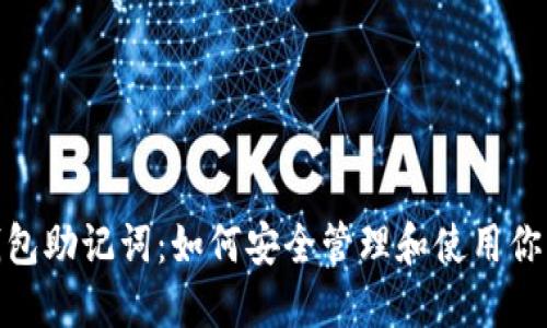 : 波场钱包助记词：如何安全管理和使用你的助记词