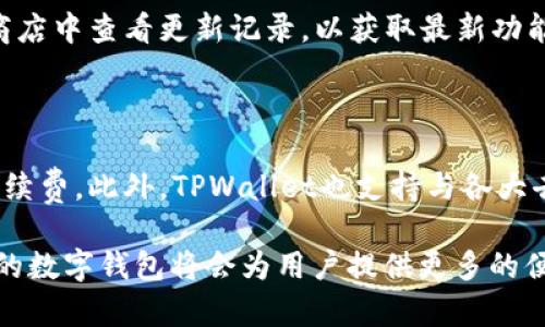    如何在TPWallet查看币的价格  / 

 guanjianci  TPWallet, 查看币的价格, 加密货币, 钱包, 数字资产  /guanjianci 

TPWallet是一个多链数字资产钱包，支持多种加密货币的存储和管理。对于想要获取币价信息的用户而言，TPWallet不仅是一个安全的资产管理工具，还是一个便捷的行情查看平台。本文将针对如何在TPWallet查看币的价格进行详细的介绍，并回答用户可能产生的一些相关问题。

什么是TPWallet？

TPWallet是一个专为区块链资产管理而设计的数字钱包，它提供广泛的支持，用户可以存储和管理多种数字资产，包括比特币（Bitcoin）、以太坊（Ethereum）和各种ERC20代币。TPWallet的用户界面友好，适合广大用户特别是初学者使用。此外，TPWallet不仅能够进行资产的转账和储存，还能帮助用户查看实时的币种价格，为用户提供便捷的数字资产管理体验。

如何在TPWallet查看币的价格？

要在TPWallet上查看币的价格，用户首先需确保已经下载并安装了TPWallet应用程序，并创建或导入了自己的钱包账户。以下是具体步骤：

ol
li打开TPWallet应用：确保你的手机或其他设备上已安装TPWallet。如果还没有安装，可以前往应用商店进行下载。/li
li登录你的账户：启动TPWallet应用后，输入你的钱包密码以登录你的账户。/li
li选择资产：在主界面上，你会看到一个资产列表，显示你当前持有的数字资产。可以通过点击相应资产来查看具体信息。/li
li查看行情：点击某个特定资产后，应用将展示该币种的当前市场价格、24小时涨跌幅、交易量等信息。这些数据是实时更新的，能够让你随时掌握币价动态。/li
li设置价格提醒：如果你想要持续关注特定币种的价格波动，可以在资产页面设置价格提醒。TPWallet将会在价格达成你设定的目标时，通过通知提醒你。/li
/ol

通过这些简单的步骤，你可以轻松在TPWallet上获取想要的币种价格信息，让你在进行资产交易时做出更加明智的决策。

TPWallet的优势和特点

TPWallet不仅是一个简单的数字资产钱包，它还具有一系列的优势和特点，使得用户在使用过程中更为便捷、安心：

ul
li多币种支持：TPWallet支持多种主流和小众加密货币的存储与管理，能够满足不同用户的需求。/li
li安全性高：TPWallet采取多重加密技术，并支持私钥的本地存储，确保用户的数字资产安全。/li
li用户友好的界面：无论是新手还是有经验的用户，都能轻松上手使用，界面，操作简单。/li
li实时行情查看：TPWallet提供实时市场行情数据，用户能够方便地获取各类币种的最新价格和市场动态。/li
li工具整合：除了查看行情，TPWallet还集成了多种工具，用户可进行链上交易、代币交换、资产管理等操作。/li
/ul

如何确保获取准确的币价信息？

在查看币价时，确保信息的准确性是非常重要的。以下是几个方法帮助用户获取更准确的币价信息：

ol
li查看多个数据源：除了TPWallet，用户可以通过其他知名的币价网站（如CoinMarketCap、CoinGecko等）进行价格对比，以确认价格的准确性。/li
li实时更新：确保你的TPWallet连接网络良好，因为钱包内的币价信息是实时更新的，网络不畅可能导致显示的价格不准确。/li
li注意市场波动：数字货币市场波动较大，用户需要意识到短时间内价格可能会快速变化，应适时关注动态。/li
li分析市场行情：利用TPWallet的更多分析工具，进行技术分析和趋势判断，以便对币价做出更理性的判断。/li
li同步社区反馈：关注社区和社交媒体上的讨论，能对币的价格波动和走势有更深入的了解，及时调整个人交易策略。/li
/ol

常见问题解答

1. 为什么我的TPWallet显示的币价与其他平台不同？

TPWallet提供的币价是来自于多家交易所的实时市场数据。然而，由于每个交易所的交易量、流动性和时间延迟等因素，可能导致同一种币在不同平台上存在价格差异。此外，不同的币种或市场可能会受不同的供求关系影响，从而造成价格波动。因此，建议用户在查看币价时，通过多个数据源进行对比，以获取更为准确的信息。

2. TPWallet如何确保用户资产的安全？

TPWallet为了保护用户的数字资产，采取了一系列安全措施。首先，用户的私钥被加密并存储在本地，用户可以完全控制自己的资产，与中心化的交易所不同，减少了被黑客攻击的风险。此外，TPWallet还提供了两步验证和指纹识别等安全功能，进一步增加账户的安全性。这些措施结合使用，可以有效降低资产被盗的风险，并保护用户隐私。

3. TPWallet支持哪些币种？

TPWallet支持多种主流及小众加密货币，包括但不限于比特币（Bitcoin）、以太坊（Ethereum）、瑞波币（XRP）、链币（Chainlink）等。用户可以在钱包界面中轻松查看支持的币种列表。同时，TPWallet也在不断更新和扩展其支持的币种，以满足用户对各种数字资产管理的需求。

4. TPWallet的更新频率如何？

TPWallet作为一个积极发展的产品，团队定期推出更新和新功能。更新频率受到市场变化和用户需求的影响，通常会在每月或每季度进行一次大的版本更新。用户也可以在应用商店中查看更新记录，以获取最新功能、及安全补丁。建议用户随时保持TPWallet的更新，以便获得最佳使用体验和安全性。

5. TPWallet是否支持去中心化交易？

TPWallet支持多种去中心化交易功能，用户可以通过应用内直接进行钱包之间的资产转账和代币交换。这种去中心化交易方式给用户提供了更大的灵活性，同时降低了相应的手续费。此外，TPWallet也支持与各大去中心化交易所（DEX）对接，使得用户能够在价格波动的市场中及时进行交易，而不必依赖传统的中心化交易方式。使用去中心化交易，用户可以享受到更高的安全性和隐私保护。

综上所述，在TPWallet查看币的价格是一个简单并且高效的过程。同时，用户在使用TPWallet时，能够享受到安全、便捷的数字资产管理体验。随着加密货币市场的不断发展，这样的数字钱包将会为用户提供更多的便利与可能性。