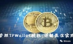 : 如何有效管理TPWallet授权：详解最佳实践和注意
