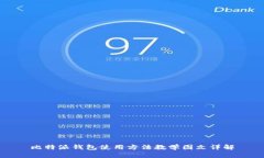 比特派钱包使用方法教学图文详解