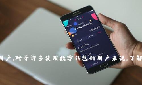 tpwallet 是一款基于区块链技术的数字资产钱包，它以其用户友好的界面、强大的安全功能和多种数字货币支持来吸引用户。对于许多使用数字钱包的用户来说，了解钱包的费用结构是很重要的一个方面。因此，本文将详细探讨 tpwallet 的免费性，以及它提供的功能和相关的费用信息。

tpwallet：数字资产的免费安全存储解决方案