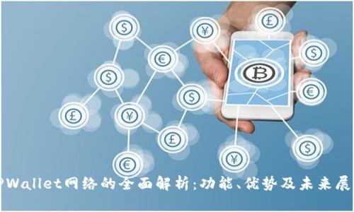 TPWallet网络的全面解析：功能、优势及未来展望