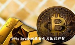 TPWallet检测报告开具流程详解
