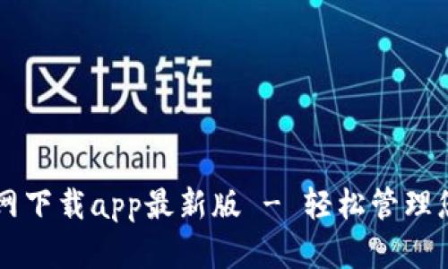 TPWallet官网下载app最新版 - 轻松管理您的数字资产