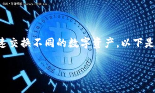 tpwallet的闪对功能是一项便捷的功能，可以帮助用户快速交换不同的数字资产。以下是我们对此功能的详细介绍，包括使用步骤及常见问题解答。

如何使用tpwallet的闪对功能进行数字资产交换