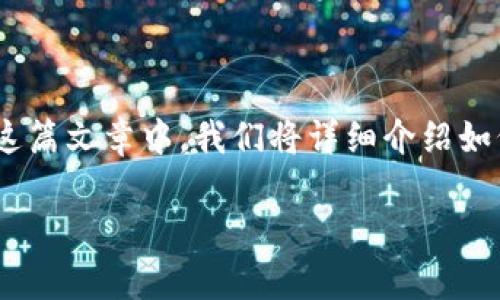 波宝钱包是一款功能丰富的数字钱包应用，致力于为用户提供安全、便捷的数字货币管理服务。在这篇文章中，我们将详细介绍如何下载安装波宝钱包app，并分析一些相关问题，帮助用户更好地理解这一应用的使用方法和功能。

波宝钱包app下载安装：全面解析与使用指南