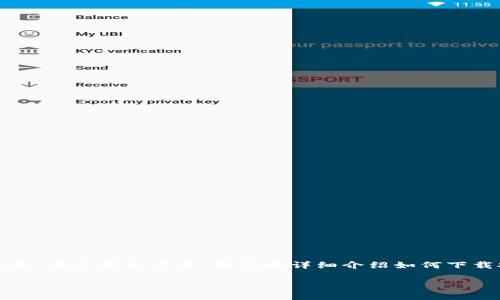 波宝钱包是一款功能丰富的数字钱包应用，致力于为用户提供安全、便捷的数字货币管理服务。在这篇文章中，我们将详细介绍如何下载安装波宝钱包app，并分析一些相关问题，帮助用户更好地理解这一应用的使用方法和功能。

波宝钱包app下载安装：全面解析与使用指南