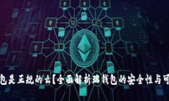 瑞钱包是正规的么？全面解析瑞钱包的安全性与