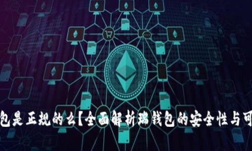 瑞钱包是正规的么？全面解析瑞钱包的安全性与可靠性