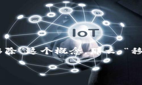 TPWallet 是一款数字货币钱包，允许用户存储、管理和交易各种加密资产。在使用该钱包的过程中，用户可能会遇到“移除”这个概念。那么，“移除”在 TPWallet 中具体是什么意思呢？接下来，我们将从多个方面对其进行详细介绍，并且回答一些与之相关的问题。

TPWallet中的“移除”功能详解