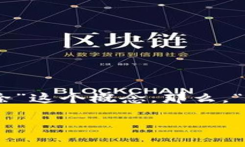 TPWallet 是一款数字货币钱包，允许用户存储、管理和交易各种加密资产。在使用该钱包的过程中，用户可能会遇到“移除”这个概念。那么，“移除”在 TPWallet 中具体是什么意思呢？接下来，我们将从多个方面对其进行详细介绍，并且回答一些与之相关的问题。

TPWallet中的“移除”功能详解