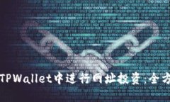 如何在TPWallet中进行网址投资：全方位指南