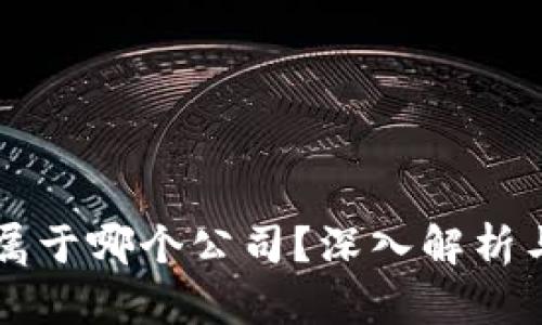 tpWallet属于哪个公司？深入解析与相关信息