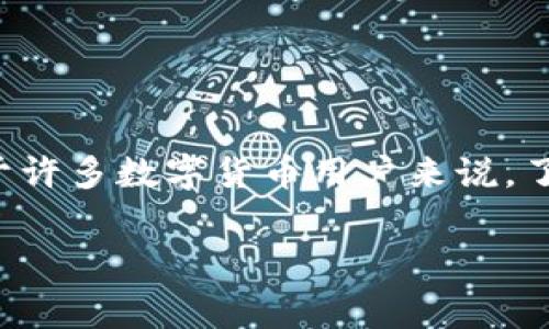 币信钱包是一款由币信科技推出的数字资产钱包，用户可以使用该钱包安全地存储、管理和交易多种数字货币。对于许多数字货币用户来说，了解币信钱包的工作原理、其与其他钱包的区别、资金安全性、费用的计算以及如何高效使用这个工具是非常必要的。

### 币信钱包使用及费用计算详解