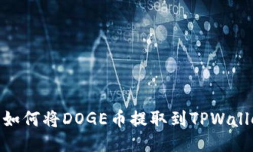 : 如何将DOGE币提取到TPWallet