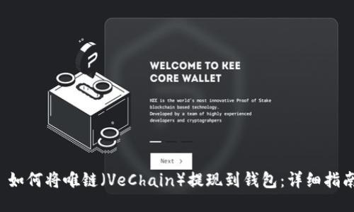  如何将唯链（VeChain）提现到钱包：详细指南