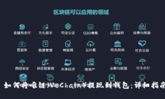  如何将唯链（VeChain）提现到钱包：详细指南