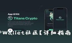 如何快速加入TPWallet社区？详细指南与常见问题解