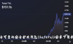 安全可靠的安全护照钱包(SafePal)安卓下载指南