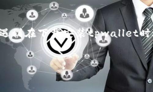 tpwallet是一个数字钱包，常用于存储和管理加密货币。很多用户可能会遇到在下载安装tpwallet时遇到的问题。本次将围绕这一主题展开，提供详细介绍和相关问题的解答。

:
如何顺利下载和安装tpwallet：常见问题及解决方案