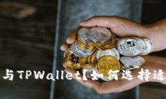  什么是币钱包与TPWallet？如何选择适合的数字钱