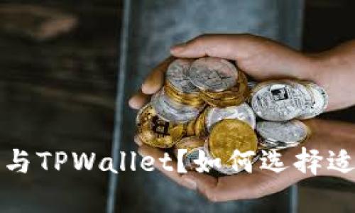  什么是币钱包与TPWallet？如何选择适合的数字钱包？