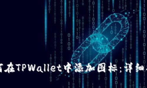 如何在TPWallet中添加图标：详细指南