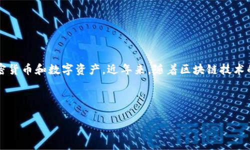 c币数字钱包是一种数字资产存储和管理工具，它可以让用户方便地存储、转移和管理各种形式的加密货币和数字资产。近年来，随着区块链技术的发展和加密货币的普及，数字钱包的使用愈发广泛，成为了加密货币生态系统中不可或缺的一部分。

下面将详细介绍c币数字钱包的功能、特点以及常见问题，帮助大众用户更好地理解这个重要的工具。

c币数字钱包的功能与特点解析