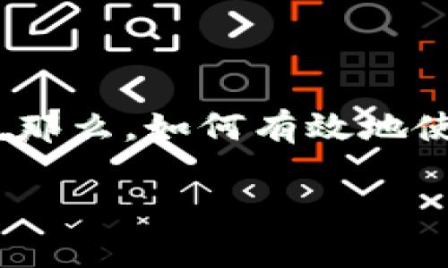 库神钱包作为一种数字货币钱包，近年来受到越来越多用户的关注和使用。它不仅能为用户提供安全便捷的数字货币储存、交易和管理功能，还非常适合新手用户。那么，如何有效地使用库神钱包呢？在本文中，我们将为您详细介绍库神钱包的使用方法，包括下载安装、创建钱包、充值、兑换等，并回答一些常见问题，帮助用户更好地掌握这个工具。

库神钱包使用方法详解与常见问题解答