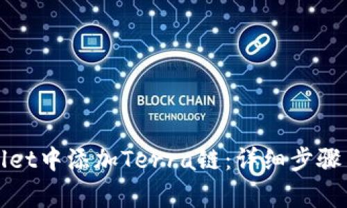 : 如何在TPWallet中添加Terra链：详细步骤与常见问题解答