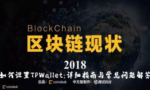如何设置TPWallet：详细指南与常见问题解答