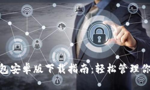 : KDPAY钱包安卓版下载指南：轻松管理你的数字资产