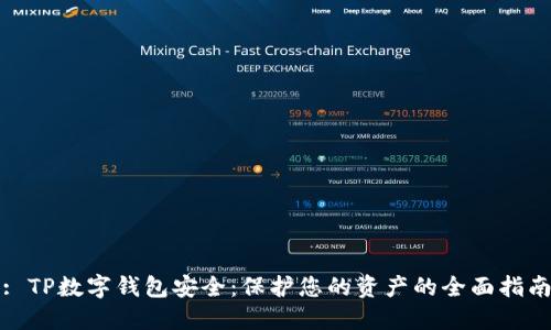 : TP数字钱包安全：保护您的资产的全面指南