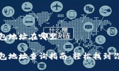 火币个人钱包地址在哪里火币个人钱包地址查询