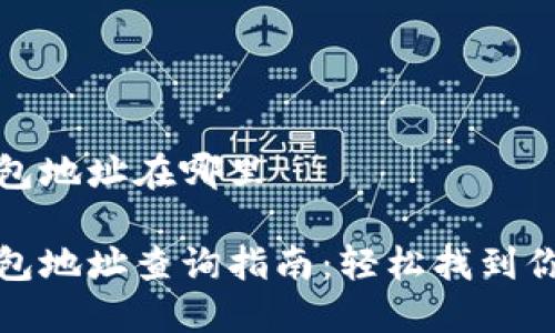 火币个人钱包地址在哪里

火币个人钱包地址查询指南：轻松找到你的钱包地址