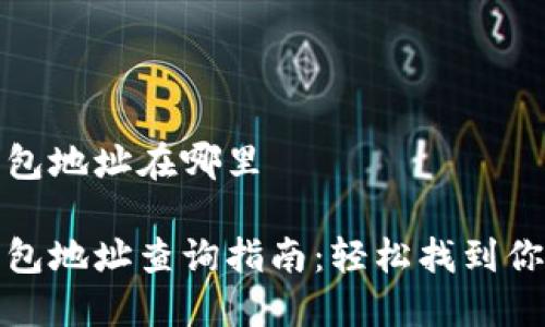 火币个人钱包地址在哪里

火币个人钱包地址查询指南：轻松找到你的钱包地址