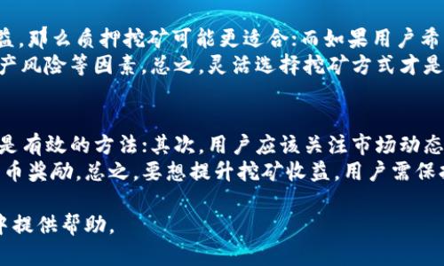 jiaoti怎样在火币钱包挖MDX？完整指南与实用技巧/jiaoti
火币钱包, MDX挖矿, 数字货币, DeFi, 加密资产/guanjianci

随着区块链技术的不断发展，越来越多的用户关注到数字货币和加密资产的投资机会。在这其中，火币钱包作为一个知名的数字资产管理平台，吸引了众多用户，其中MDX（MDEX）更是受到广泛关注。不少投资者希望能够了解如何在火币钱包中进行MDX的挖矿（Mining）操作。本文将详细介绍这一过程，并解决用户在挖矿过程中可能面临的问题，帮助大家更好地参与到这一市场中。

1. MDX和挖矿的基本概念
在深入探讨如何在火币钱包挖MDX之前，我们首先需要明确一些基本概念。MDX（MDEX）是去中心化交易所MDEX的原生代币，主要用于平台的治理、激励用户参与流动性提供等活动。而挖矿则通常指通过某种方式（例如提供流动性、计算算力等）来获得数字货币的过程。
值得一提的是，MDX的挖矿方式通常包括流动性挖矿和质押挖矿。流动性挖矿是指用户将自己的资产提供给交易所进行交易，然后获得相应的代币奖励；而质押挖矿则是通过锁定资产以支持网络的运营，从而获得代币奖励。

2. 在火币钱包挖MDX的步骤
下面，我们将详细介绍如何通过火币钱包进行MDX的挖矿。

h4步骤一：下载并安装火币钱包/h4
首先，用户需要前往火币官方网站或应用商店下载火币钱包。请确保下载的是官方版本，以避免安全隐患。安装完成后，打开火币钱包并创建一个新的钱包账户或导入已有钱包。

h4步骤二：完成身份验证/h4
为了遵循相关法律法规，火币钱包通常需要用户进行身份验证。按照提示提供个人信息并上传相关证件，完成身份审核。

h4步骤三：购买数字资产/h4
在完成身份验证后，用户需要购买一些数字资产（例如USDT），以便进行MDX的挖矿。用户可以使用法币、其他加密货币等方式进行购买。

h4步骤四：参与流动性挖矿或质押挖矿/h4
在准备好数字资产后，用户可以选择参与MDX的流动性挖矿或质押挖矿。在火币钱包界面找到相应的挖矿板块，选择MDX，然后按照提示进行操作。流动性挖矿需要用户提供相应的交易对，而质押挖矿则需要用户直接锁定MDX资产。

h4步骤五：查看挖矿收益/h4
完成上述步骤后，用户可以在火币钱包中查看自己的挖矿收益。在钱包界面，找到“收益”或者“挖矿”板块，查看已经挖矿的MDX数量。

3. 挖矿过程中常见的问题
在挖MDX的过程中，用户可能会遇到各种问题。下面我们列举了5个常见的问题，并为每个问题提供详细的解答。

h4问题一：挖矿收益如何计算？/h4
用户在进行MDX挖矿时，最关心的无疑是挖矿收益的计算方式。通常，对于流动性挖矿，收益取决于用户提供的流动性池的规模和交易量，流动性越大，交易量越高，用户获得的MDX代币就越多；而对于质押挖矿，收益通常是按照用户质押的MDX数量和锁定时间的长短来计算的。具体来说，平台会设定一个年化收益率，用户的收益会按照其质押的MDX占总质押MDX的比例进行分配。
另外，MDX挖矿收益的波动也受市场行情的影响，当MDX价格上涨时，用户的收益在价值上也会相应提升。因此，在进行挖矿时，用户应关注市场动态灵活调整策略。

h4问题二：挖矿过程中安全吗？/h4
很多用户在进行挖矿时会担心安全问题，这其实是一个非常重要的议题。火币钱包作为知名的数字资产管理平台，其安全性相对较高，但是用户在使用时仍需注意一些风险隐患。首先，确保下载的是官方钱包，避免使用第三方钱包或应用，其次，用户应开启双重验证功能以提升账户安全。此外，定期备份钱包私钥，并避免在公共网络下操作，都能有效降低安全风险。
在流动性挖矿中，用户也需要了解“无常损失”的概念，这是一种由于市场价格波动导致的损失。在提供流动性时，如果用户的资产价格波动很大，可能会导致实际收益低于预期。因此，用户在选择流动性矿池时应综合考虑资产走势及矿池的历史表现。

h4问题三：为什么我的挖矿收益不到预期？/h4
挖矿收益不理想的原因可能有很多，首先，要确认用户是否按照正确的流程进行挖矿，包括是否锁定了足够数量的MDX或提供了足够的流动性。其次，市场环境也会对收益产生直接影响，当MDX市场表现不佳时，挖矿收益自然也会受到影响。此外，流动性挖矿的收益还与交易量直接相关，如果市场活跃度低，用户的收益也会相应减少。
还需注意的是，平台的奖励机制可能会有调整，例如增发代币和减少奖励等，这些因素都会影响用户的最终收益。用户建议定期查看火币钱包的官方通告，了解最新的挖矿政策和市场动态。

h4问题四：如何选择合适的挖矿方式？/h4
选择合适的挖矿方式同样至关重要。MDX主要有流动性挖矿和质押挖矿两种方式，用户可以根据自身的实际情况进行选择。如果用户长期持有MDX并希望获得稳定的收益，那么质押挖矿可能更适合；而如果用户希望根据市场波动获得更高的收益，并愿意承担相应风险，流动性挖矿则是不错的选择。
在选择流动性挖矿时，用户应关注流动性池的历史表现和市场活跃度，选择交易量大、稳定性强的交易对；而在进行质押挖矿时，用户则应关注年化收益率、锁定时间和资产风险等因素。总之，灵活选择挖矿方式才是提升收益的关键。

h4问题五：如何提升挖矿收益？/h4
提升挖矿收益的方法多种多样，首先，用户可以通过增加流动性或质押数量来获得更多的收益。例如，选择在流动性较高的矿池中进行挖矿，或者增加质押的MDX数量，都是有效的方法；其次，用户应该关注市场动态，灵活调整挖矿策略。当市场行情好时，可以尝试增加投入，反之则减少。这对于控制风险和提升收益都具有积极意义。
此外，参与社区活动、关注最新的项目合作与活动也有助于提升收益。火币钱包和MDX项目时常会推出各类促销活动以及奖励政策，积极参与其中将有可能获得额外的代币奖励。总之，要想提升挖矿收益，用户需保持学习和关注市场动态的习惯。

总结来说，MDX的挖矿在火币钱包上并不是一件复杂的事情，通过了解基本操作流程和潜在风险，用户可以高效、安全地参与到这项投资中。希望本文能对您在挖矿过程中提供帮助。