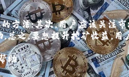 jiaoti怎样在火币钱包挖MDX？完整指南与实用技巧/jiaoti
火币钱包, MDX挖矿, 数字货币, DeFi, 加密资产/guanjianci

随着区块链技术的不断发展，越来越多的用户关注到数字货币和加密资产的投资机会。在这其中，火币钱包作为一个知名的数字资产管理平台，吸引了众多用户，其中MDX（MDEX）更是受到广泛关注。不少投资者希望能够了解如何在火币钱包中进行MDX的挖矿（Mining）操作。本文将详细介绍这一过程，并解决用户在挖矿过程中可能面临的问题，帮助大家更好地参与到这一市场中。

1. MDX和挖矿的基本概念
在深入探讨如何在火币钱包挖MDX之前，我们首先需要明确一些基本概念。MDX（MDEX）是去中心化交易所MDEX的原生代币，主要用于平台的治理、激励用户参与流动性提供等活动。而挖矿则通常指通过某种方式（例如提供流动性、计算算力等）来获得数字货币的过程。
值得一提的是，MDX的挖矿方式通常包括流动性挖矿和质押挖矿。流动性挖矿是指用户将自己的资产提供给交易所进行交易，然后获得相应的代币奖励；而质押挖矿则是通过锁定资产以支持网络的运营，从而获得代币奖励。

2. 在火币钱包挖MDX的步骤
下面，我们将详细介绍如何通过火币钱包进行MDX的挖矿。

h4步骤一：下载并安装火币钱包/h4
首先，用户需要前往火币官方网站或应用商店下载火币钱包。请确保下载的是官方版本，以避免安全隐患。安装完成后，打开火币钱包并创建一个新的钱包账户或导入已有钱包。

h4步骤二：完成身份验证/h4
为了遵循相关法律法规，火币钱包通常需要用户进行身份验证。按照提示提供个人信息并上传相关证件，完成身份审核。

h4步骤三：购买数字资产/h4
在完成身份验证后，用户需要购买一些数字资产（例如USDT），以便进行MDX的挖矿。用户可以使用法币、其他加密货币等方式进行购买。

h4步骤四：参与流动性挖矿或质押挖矿/h4
在准备好数字资产后，用户可以选择参与MDX的流动性挖矿或质押挖矿。在火币钱包界面找到相应的挖矿板块，选择MDX，然后按照提示进行操作。流动性挖矿需要用户提供相应的交易对，而质押挖矿则需要用户直接锁定MDX资产。

h4步骤五：查看挖矿收益/h4
完成上述步骤后，用户可以在火币钱包中查看自己的挖矿收益。在钱包界面，找到“收益”或者“挖矿”板块，查看已经挖矿的MDX数量。

3. 挖矿过程中常见的问题
在挖MDX的过程中，用户可能会遇到各种问题。下面我们列举了5个常见的问题，并为每个问题提供详细的解答。

h4问题一：挖矿收益如何计算？/h4
用户在进行MDX挖矿时，最关心的无疑是挖矿收益的计算方式。通常，对于流动性挖矿，收益取决于用户提供的流动性池的规模和交易量，流动性越大，交易量越高，用户获得的MDX代币就越多；而对于质押挖矿，收益通常是按照用户质押的MDX数量和锁定时间的长短来计算的。具体来说，平台会设定一个年化收益率，用户的收益会按照其质押的MDX占总质押MDX的比例进行分配。
另外，MDX挖矿收益的波动也受市场行情的影响，当MDX价格上涨时，用户的收益在价值上也会相应提升。因此，在进行挖矿时，用户应关注市场动态灵活调整策略。

h4问题二：挖矿过程中安全吗？/h4
很多用户在进行挖矿时会担心安全问题，这其实是一个非常重要的议题。火币钱包作为知名的数字资产管理平台，其安全性相对较高，但是用户在使用时仍需注意一些风险隐患。首先，确保下载的是官方钱包，避免使用第三方钱包或应用，其次，用户应开启双重验证功能以提升账户安全。此外，定期备份钱包私钥，并避免在公共网络下操作，都能有效降低安全风险。
在流动性挖矿中，用户也需要了解“无常损失”的概念，这是一种由于市场价格波动导致的损失。在提供流动性时，如果用户的资产价格波动很大，可能会导致实际收益低于预期。因此，用户在选择流动性矿池时应综合考虑资产走势及矿池的历史表现。

h4问题三：为什么我的挖矿收益不到预期？/h4
挖矿收益不理想的原因可能有很多，首先，要确认用户是否按照正确的流程进行挖矿，包括是否锁定了足够数量的MDX或提供了足够的流动性。其次，市场环境也会对收益产生直接影响，当MDX市场表现不佳时，挖矿收益自然也会受到影响。此外，流动性挖矿的收益还与交易量直接相关，如果市场活跃度低，用户的收益也会相应减少。
还需注意的是，平台的奖励机制可能会有调整，例如增发代币和减少奖励等，这些因素都会影响用户的最终收益。用户建议定期查看火币钱包的官方通告，了解最新的挖矿政策和市场动态。

h4问题四：如何选择合适的挖矿方式？/h4
选择合适的挖矿方式同样至关重要。MDX主要有流动性挖矿和质押挖矿两种方式，用户可以根据自身的实际情况进行选择。如果用户长期持有MDX并希望获得稳定的收益，那么质押挖矿可能更适合；而如果用户希望根据市场波动获得更高的收益，并愿意承担相应风险，流动性挖矿则是不错的选择。
在选择流动性挖矿时，用户应关注流动性池的历史表现和市场活跃度，选择交易量大、稳定性强的交易对；而在进行质押挖矿时，用户则应关注年化收益率、锁定时间和资产风险等因素。总之，灵活选择挖矿方式才是提升收益的关键。

h4问题五：如何提升挖矿收益？/h4
提升挖矿收益的方法多种多样，首先，用户可以通过增加流动性或质押数量来获得更多的收益。例如，选择在流动性较高的矿池中进行挖矿，或者增加质押的MDX数量，都是有效的方法；其次，用户应该关注市场动态，灵活调整挖矿策略。当市场行情好时，可以尝试增加投入，反之则减少。这对于控制风险和提升收益都具有积极意义。
此外，参与社区活动、关注最新的项目合作与活动也有助于提升收益。火币钱包和MDX项目时常会推出各类促销活动以及奖励政策，积极参与其中将有可能获得额外的代币奖励。总之，要想提升挖矿收益，用户需保持学习和关注市场动态的习惯。

总结来说，MDX的挖矿在火币钱包上并不是一件复杂的事情，通过了解基本操作流程和潜在风险，用户可以高效、安全地参与到这项投资中。希望本文能对您在挖矿过程中提供帮助。